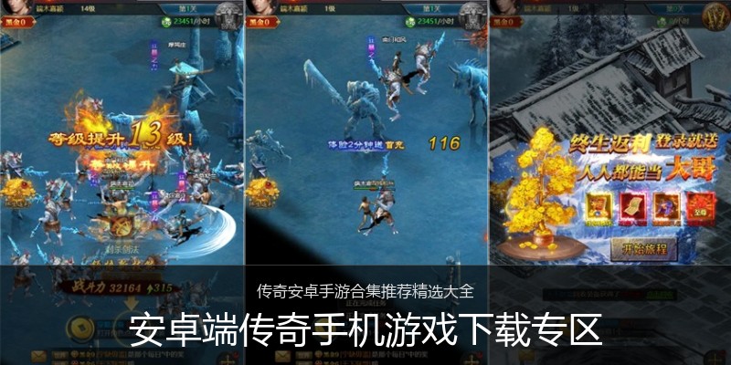 安卓端传奇手机游戏下载专区