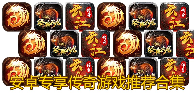 安卓专享传奇游戏推荐合集