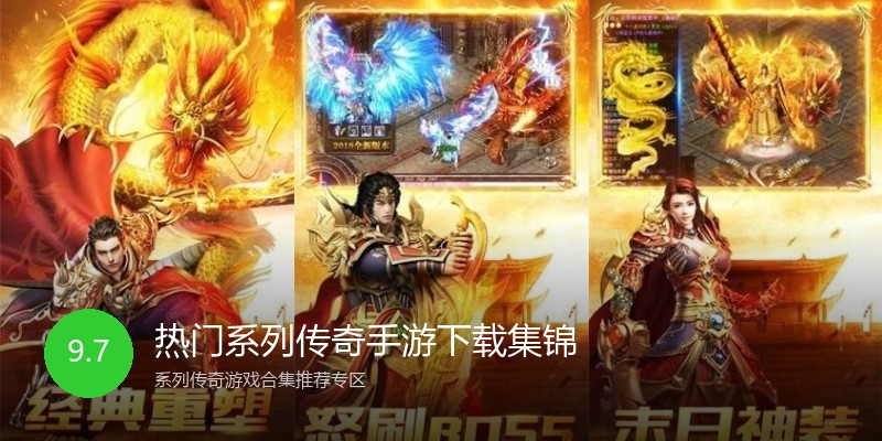 热门系列传奇手游下载集锦
