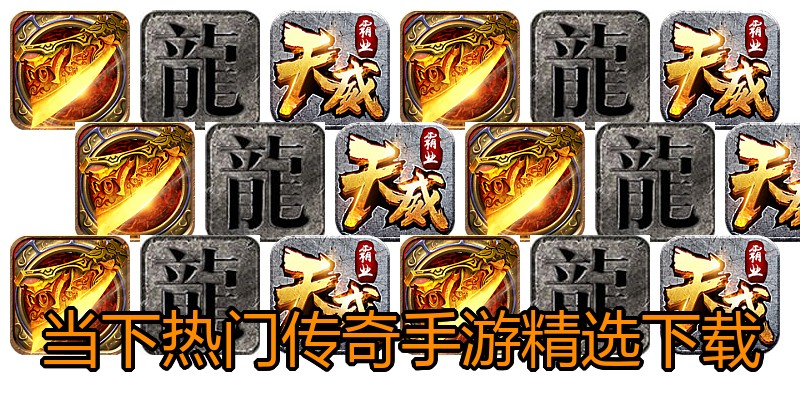 当下热门传奇手游精选下载