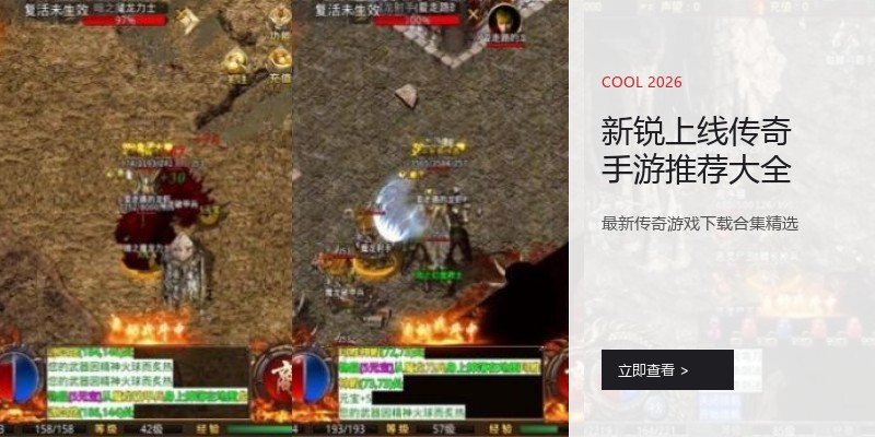 新锐上线传奇手游推荐大全