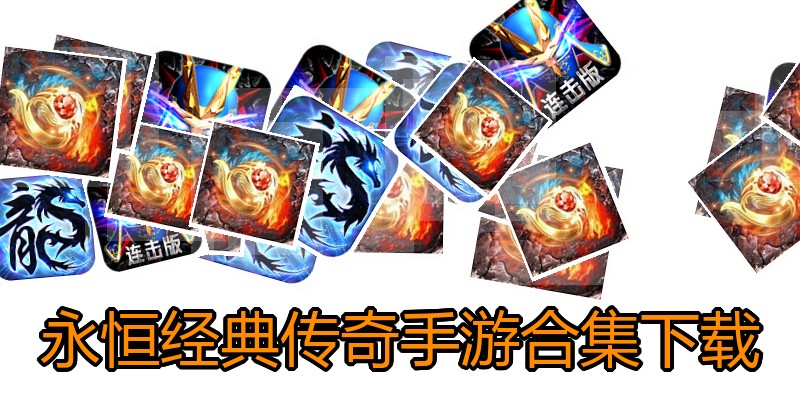 永恒经典传奇手游合集下载
