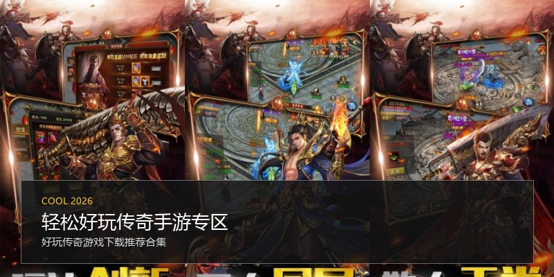 轻松好玩传奇手游专区