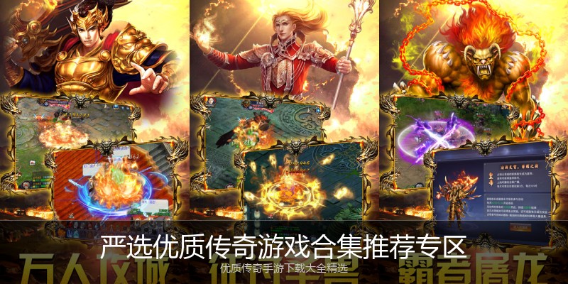 严选优质传奇游戏合集推荐专区
