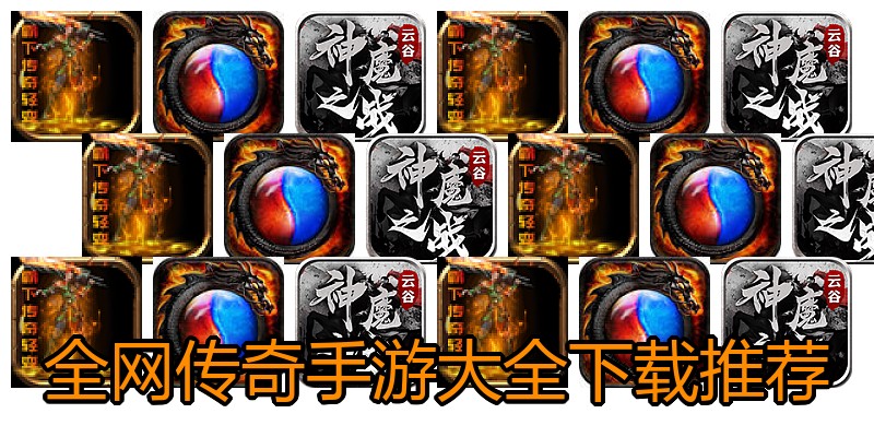 全网传奇手游大全下载推荐