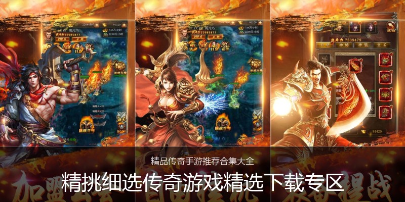 精挑细选传奇游戏精选下载专区