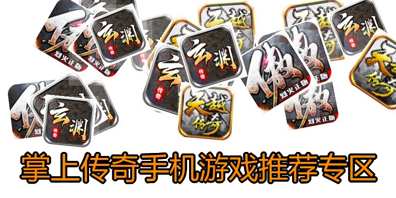 掌上传奇手机游戏推荐专区
