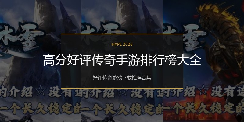 高分好评传奇手游排行榜大全