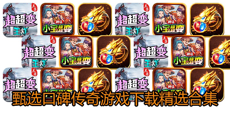 甄选口碑传奇游戏下载精选合集