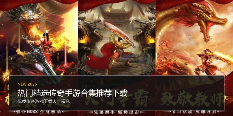 热门精选传奇手游合集推荐下载
