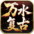 万水复古180