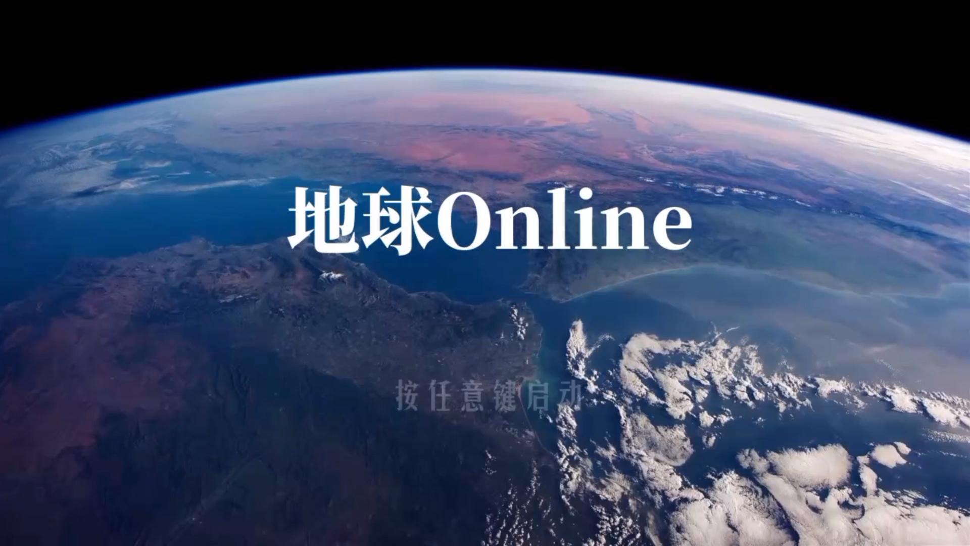 地球online版本大全