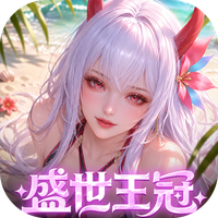 上古王冠0.1折官方正版