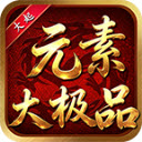 大起元素大极品