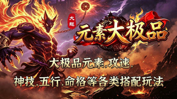 大起元素大极品图3
