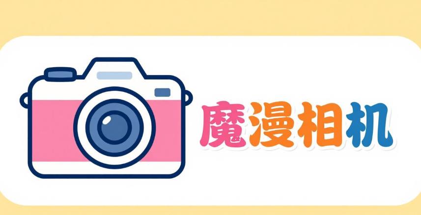 魔漫相机软件合集