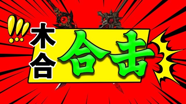 木合合击图1