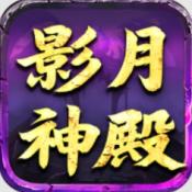 屠龙圣域之影月神殿