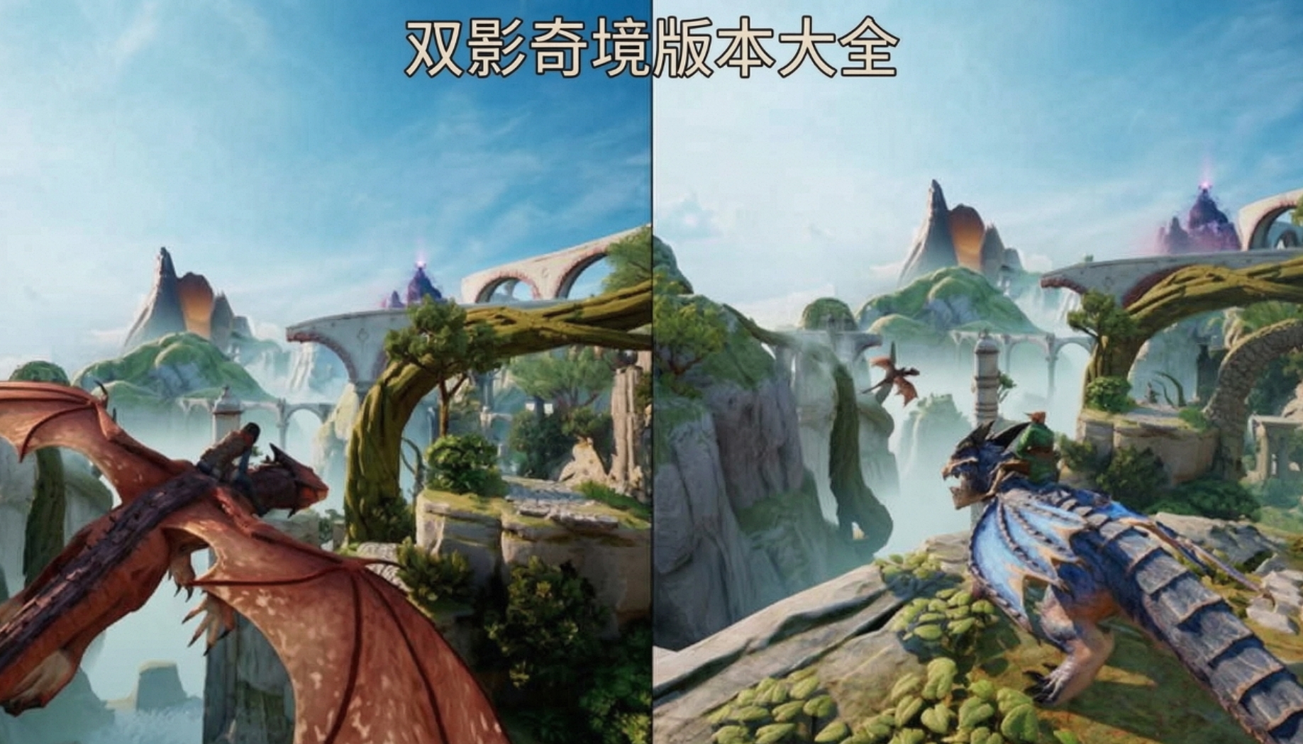双影奇境版本大全