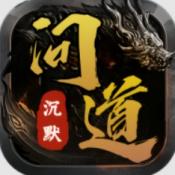 屠龙圣域之问道沉默官方版