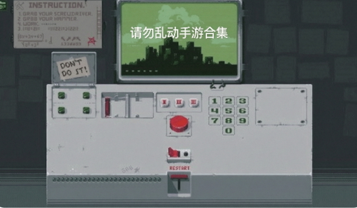 请勿乱动手游合集