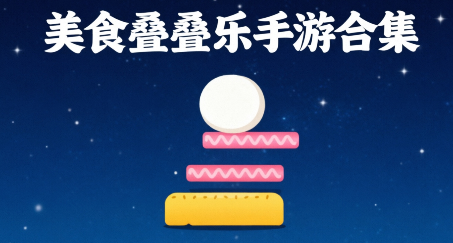 美食叠叠乐手游合集