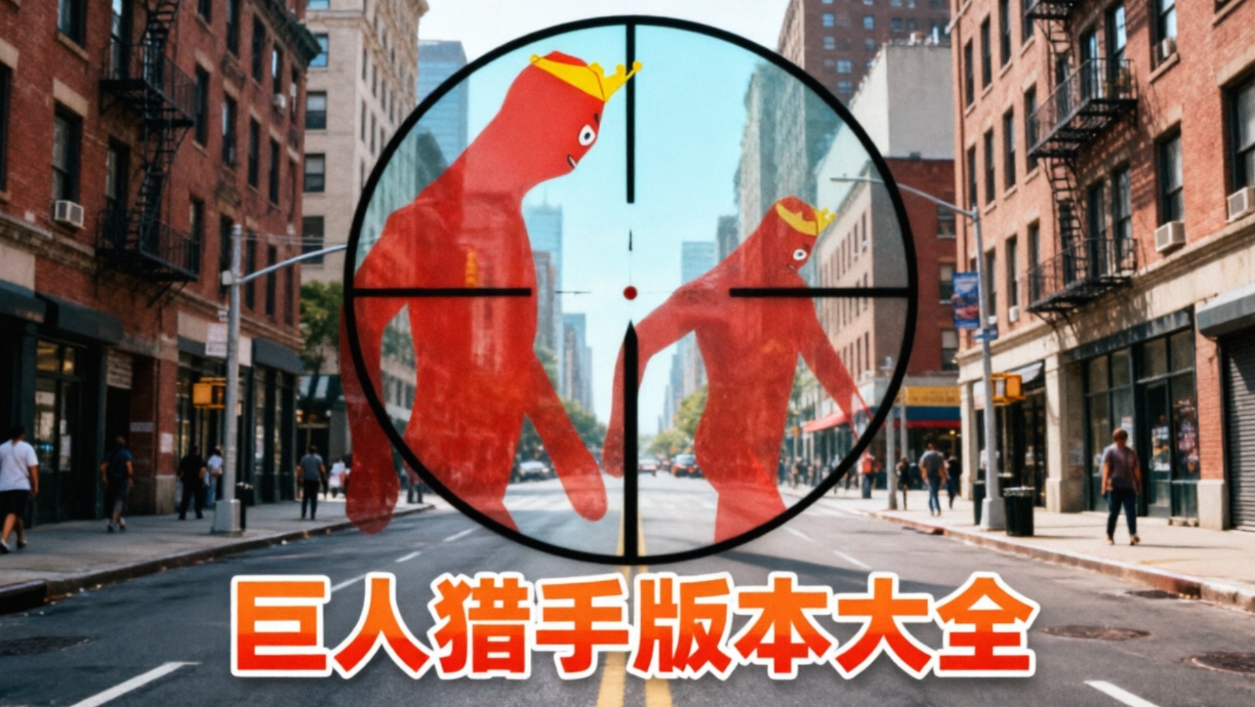 巨人猎手版本大全