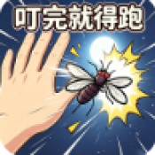 蚊子求生叮完就得跑游戏合集