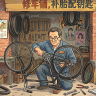 时光修车铺