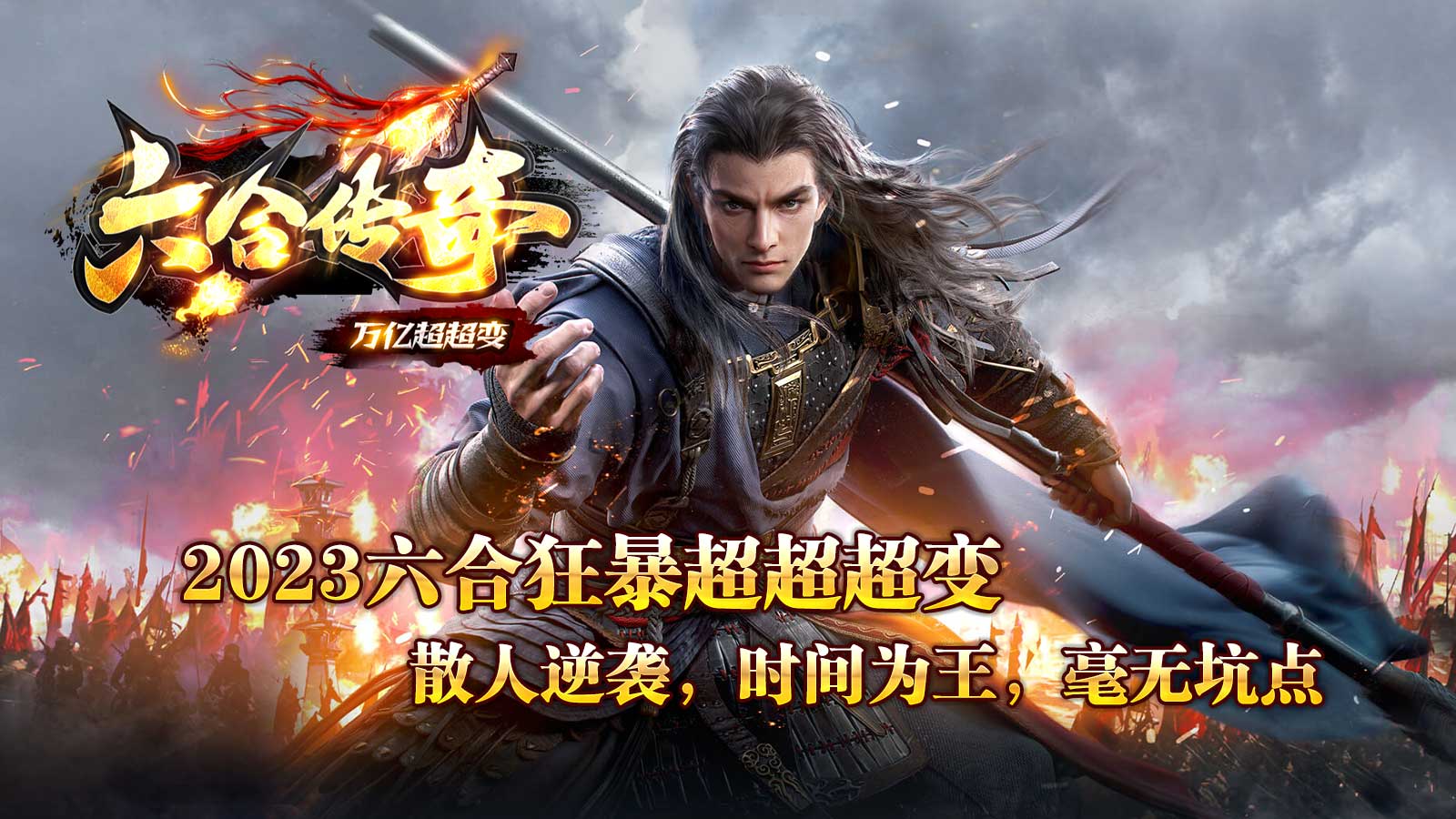 六合狂暴超超超变图1