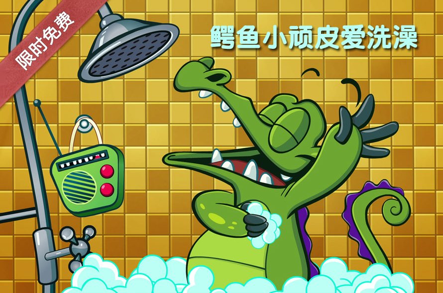 鳄鱼小顽皮爱洗澡