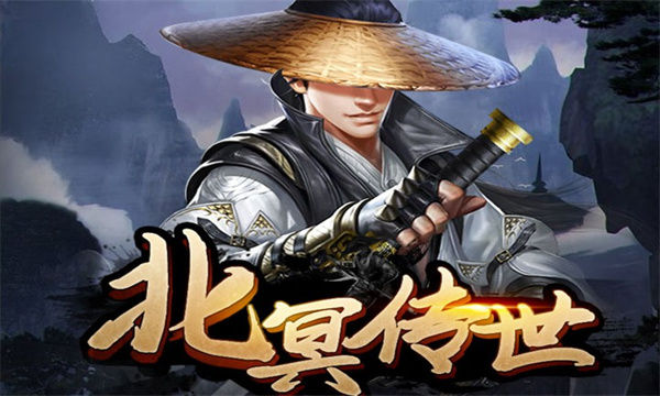 北冥传世游戏合集
