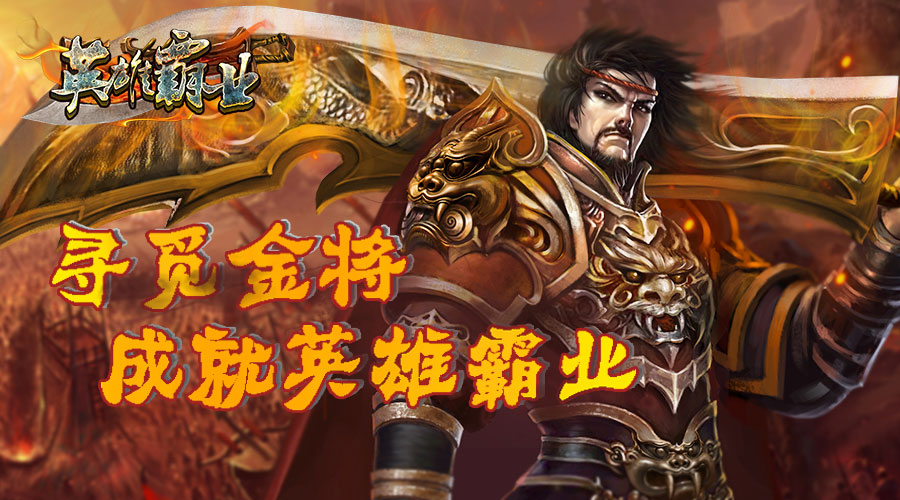 英雄霸业手游合集