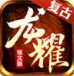 龙耀复古铭文版