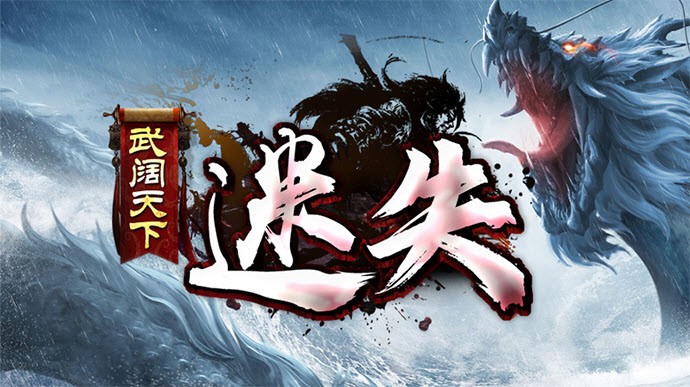 武阔天下迷失官方版图3