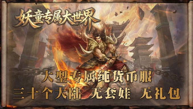 妖童专属大世界图5