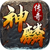 神麟传奇最新版