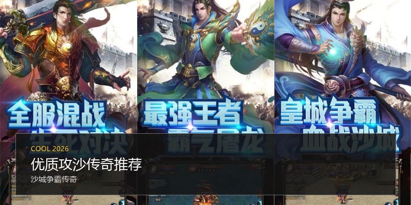 优质攻沙传奇推荐