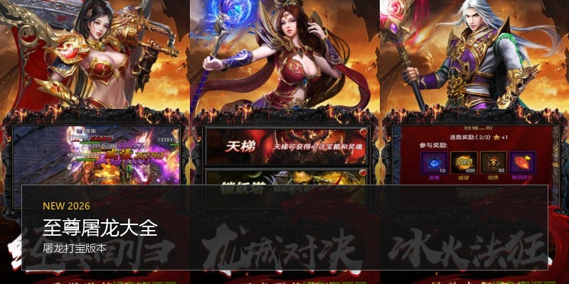 至尊屠龙大全
