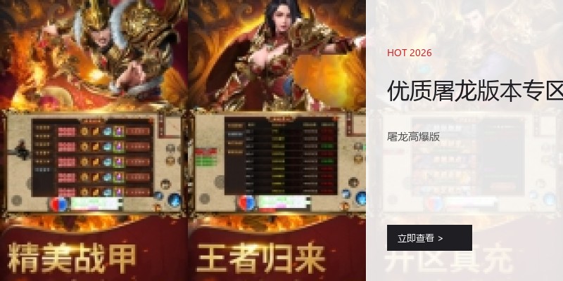 优质屠龙版本专区