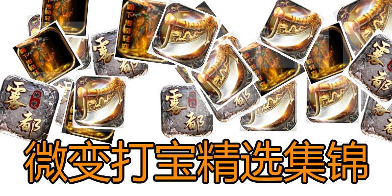 微变打宝精选集锦