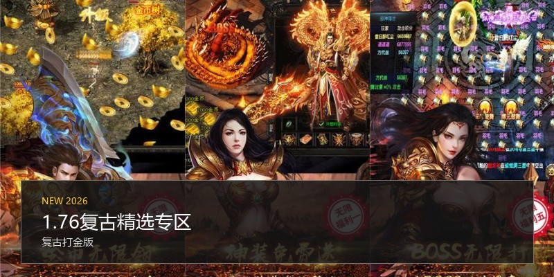 1.76复古精选专区
