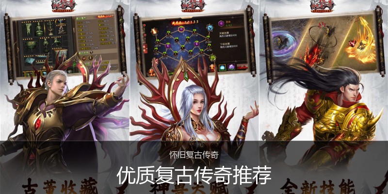 优质复古传奇推荐