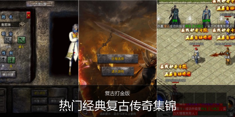 热门经典复古传奇集锦