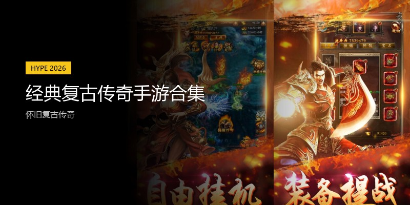 经典复古传奇手游合集