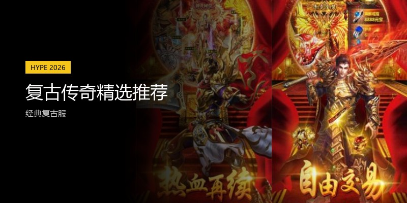 复古传奇精选推荐