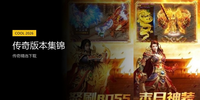 传奇版本集锦