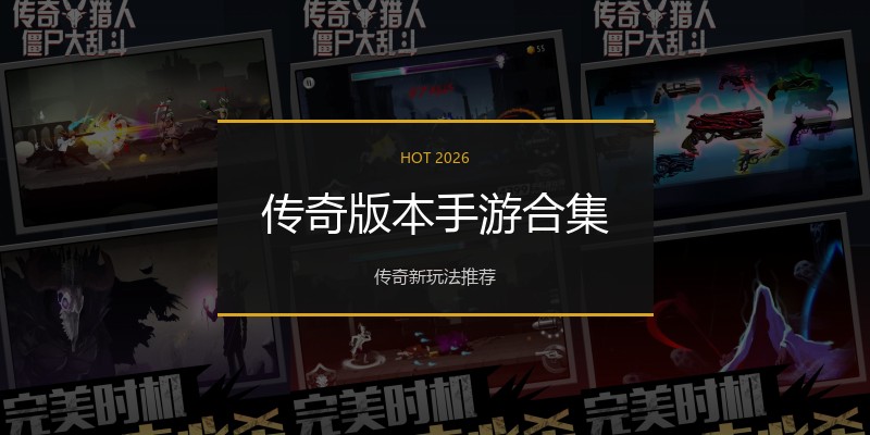 传奇版本手游合集
