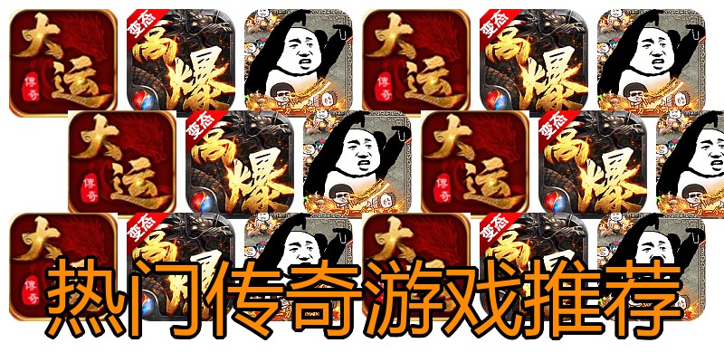 热门传奇游戏推荐