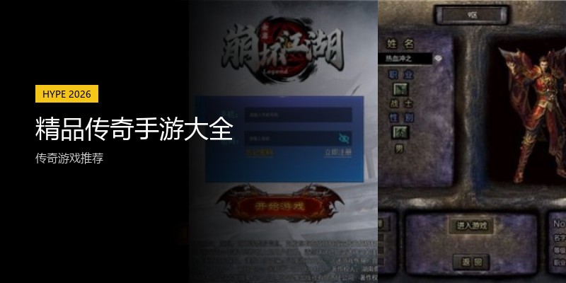 精品传奇手游大全